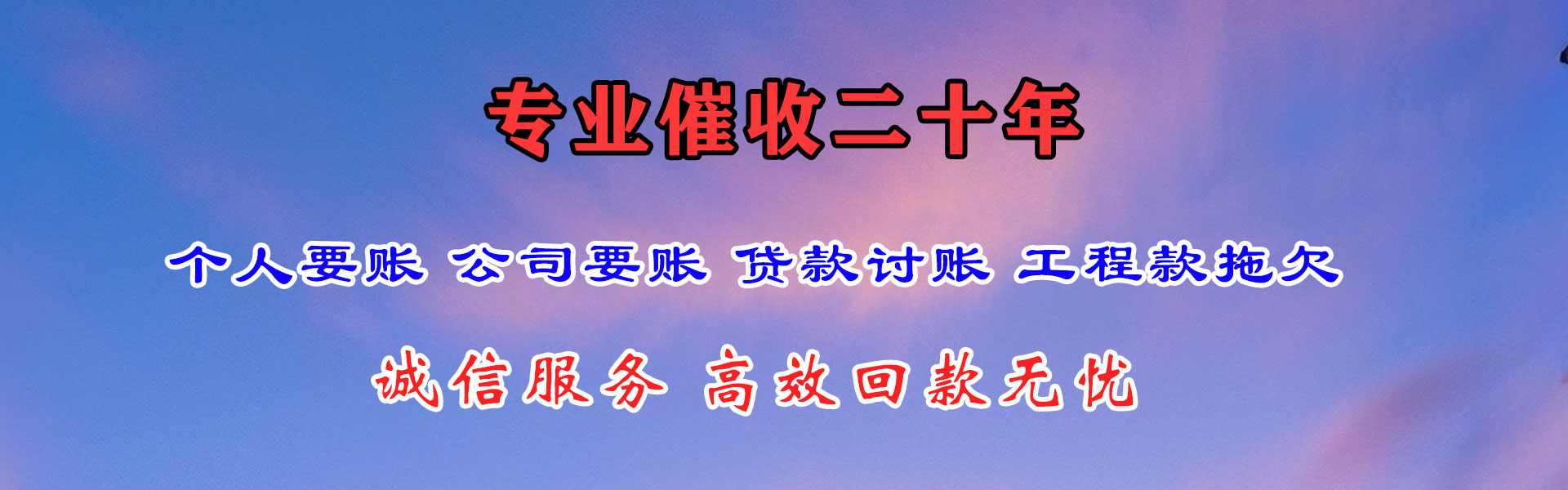 平原讨账公司